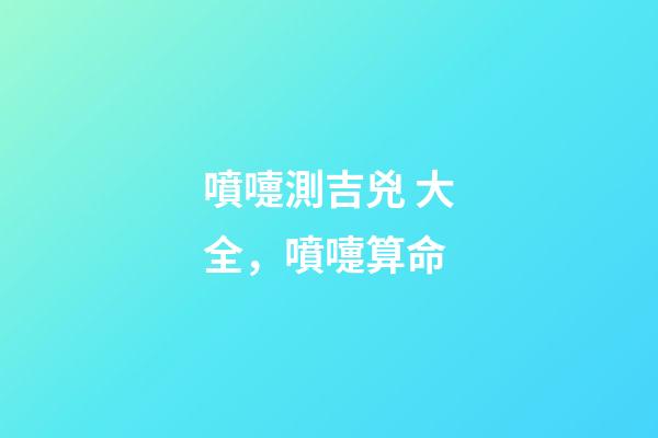噴嚏測吉兇 大全，噴嚏算命